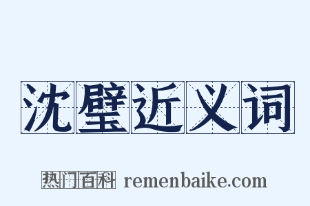 沈璧近义词是什么意思的图片
